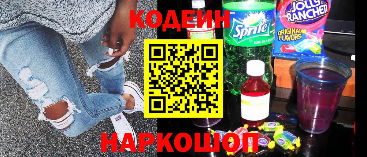 Кодеин Purple Drank Лениногорск