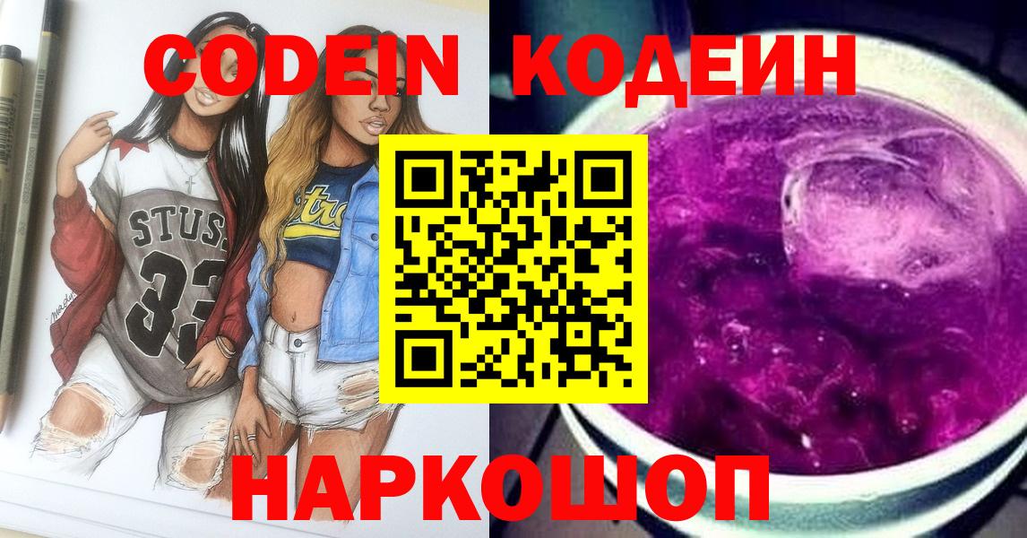 Codein напиток Lean (лин)  Вход с VPN  Лениногорск 
